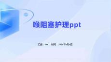 喉阻塞护理ppt