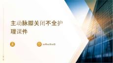 主动脉瓣关闭不全护理课件