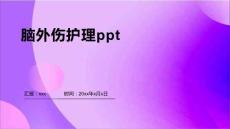 脑外伤护理ppt
