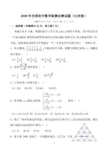 2008年全国初中数学联赛决赛试题(江西卷）