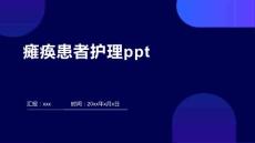 瘫痪患者护理ppt