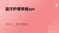 盗汗护理常规ppt