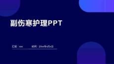副伤寒护理PPT
