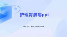 护理胃溃疡ppt