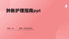 肿胀护理指南ppt