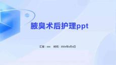 腋臭术后护理ppt