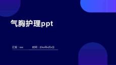 气胸护理ppt