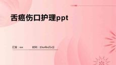 舌癌伤口护理ppt