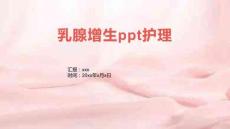 乳腺增生ppt护理