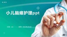 小儿脑瘫护理ppt