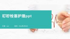 耵聍栓塞护理ppt