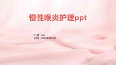 慢性喉炎护理ppt