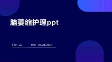 脑萎缩护理ppt