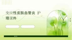 变应性皮肤血管炎护理课件