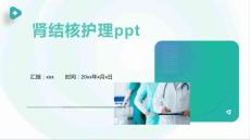 肾结核护理ppt