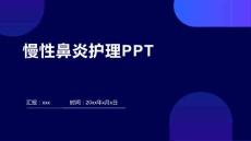 慢性鼻炎护理PPT