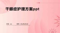 干眼症护理方案ppt
