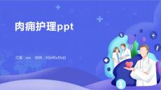肉痈护理ppt