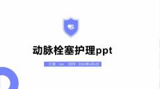 动脉栓塞护理ppt