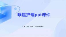 喉癌护理ppt课件