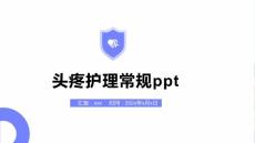 头疼护理常规ppt