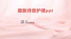 腹胀待查护理ppt