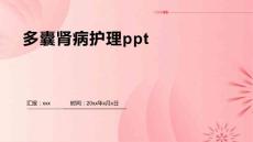 多囊肾病护理ppt