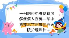 一例脑桥中央髓鞘溶解症病人查房—华中科技大学附属同济医院护理课件
