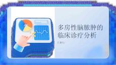 多房性脑脓肿的临床诊疗分析