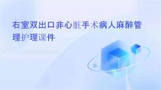 右室双出口非心脏手术病人麻醉管理护理课件