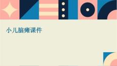 小儿脑瘫课件ppt