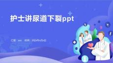 护士讲尿道下裂ppt
