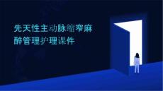 先天性主动脉缩窄麻醉管理护理课件