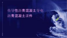 传导性沥青混凝土导电沥青混凝土课件
