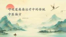 呼吸道感染治療中的傳統中醫偏方