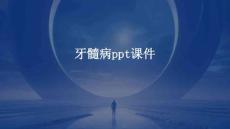 牙髓病ppt课件