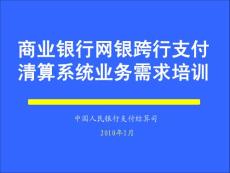 人行网银跨行支付系统