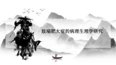 肢端肥大症的病理生理学研究