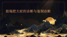 肢端肥大症的诊断与鉴别诊断