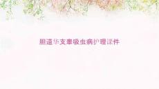 胆道华支睾吸虫病护理课件