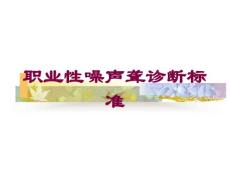 职业性噪声聋诊断标准-培训课件