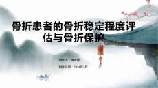 骨折患者的骨折稳定程度评估与骨折保护