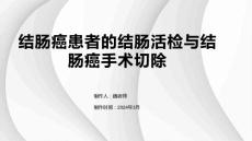 结肠癌患者的结肠活检与结肠癌手术切除