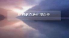 脓疱病查房护理课件