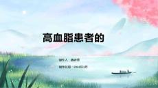 高血脂患者的