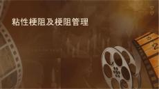 粘连性肠梗阻及肠梗阻导管护理课件