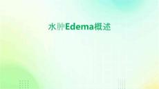 水肿edema概述一水肿的定义水肿过多的体液在课件