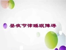 昼夜节律睡眠障碍培训课件