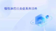 慢性淋巴结炎症系列课件