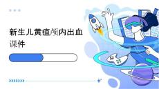 新生儿黄疸颅内出血课件